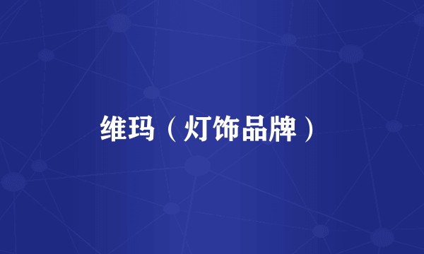 维玛（灯饰品牌）