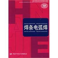 焊条电弧焊(2009年中国劳动社会保障出版社出版的图书)