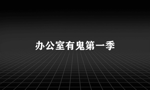 办公室有鬼第一季