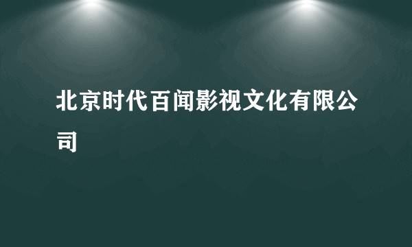 北京时代百闻影视文化有限公司
