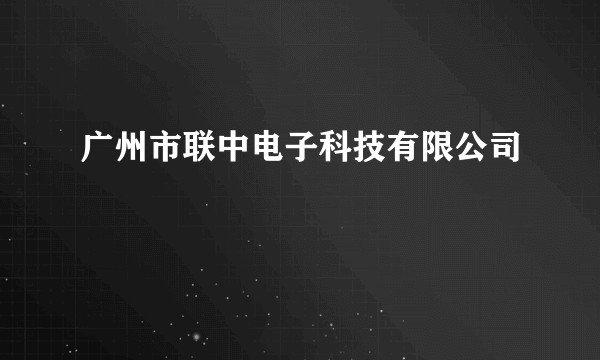 广州市联中电子科技有限公司