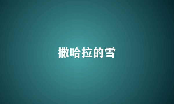 撒哈拉的雪