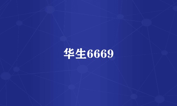 华生6669