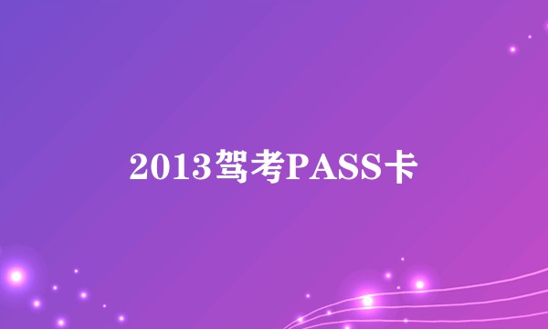 2013驾考PASS卡