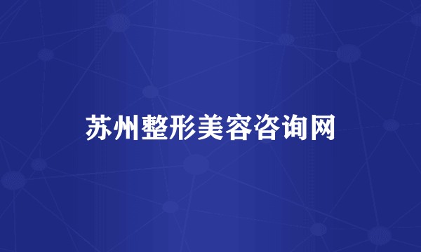 苏州整形美容咨询网