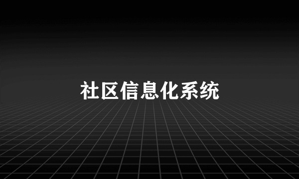 社区信息化系统