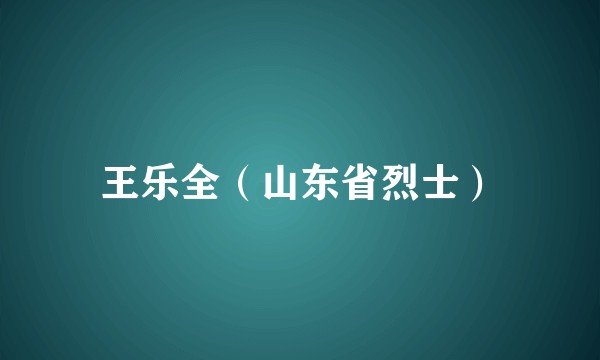 王乐全（山东省烈士）