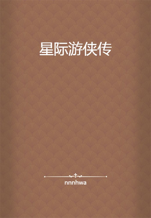 星际游侠传