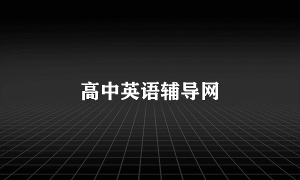 高中英语辅导网
