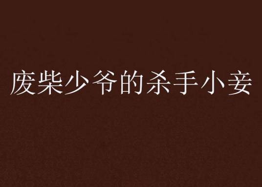 废柴少爷的杀手小妾