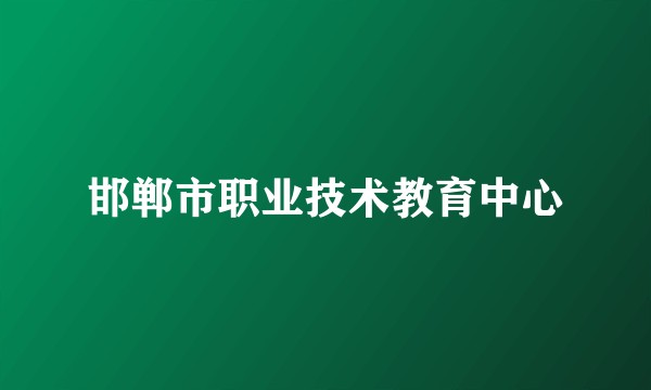 邯郸市职业技术教育中心