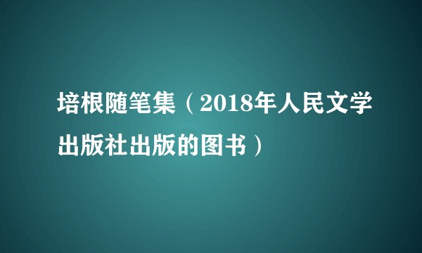 培根随笔集（2018年人民文学出版社出版的图书）