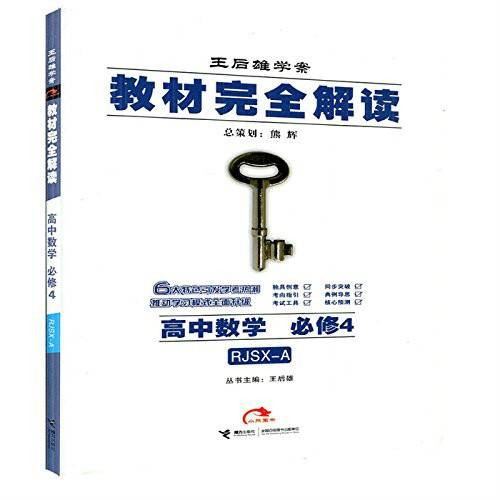 王后雄学案·课标本教材完全解读:高中数学