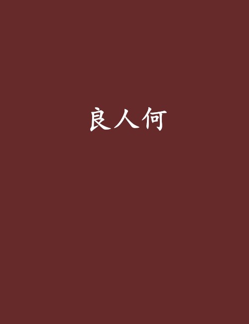 良人何