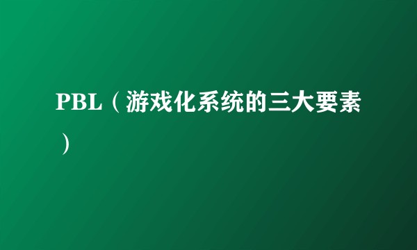 PBL（游戏化系统的三大要素）