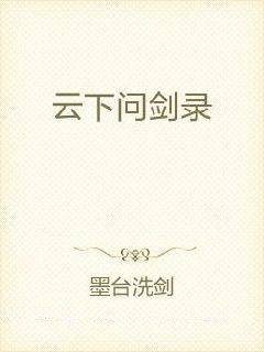 云下问剑录