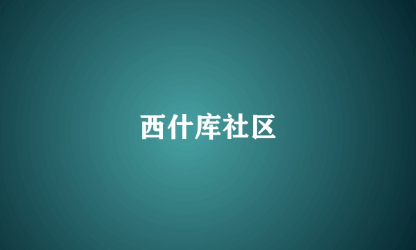 西什库社区