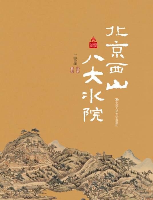 北京西山八大水院