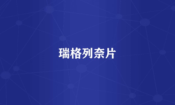 瑞格列奈片