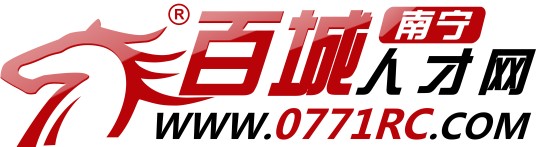 百城南宁人才网