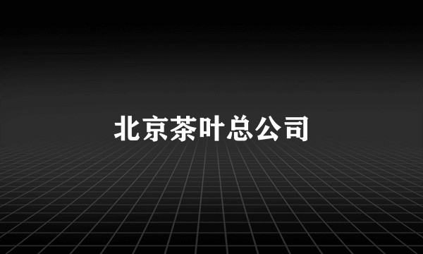 北京茶叶总公司