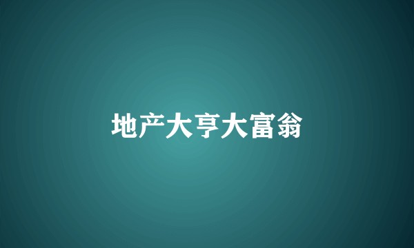 地产大亨大富翁