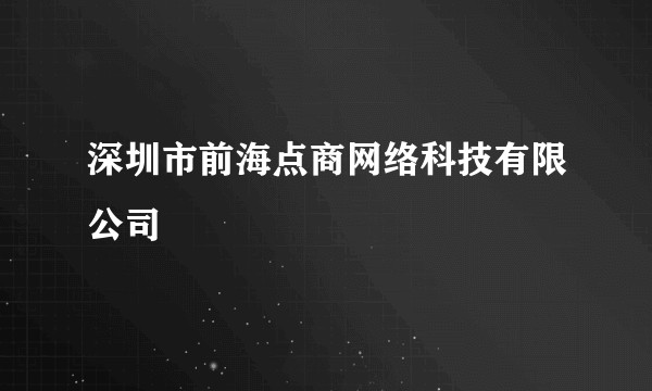 深圳市前海点商网络科技有限公司