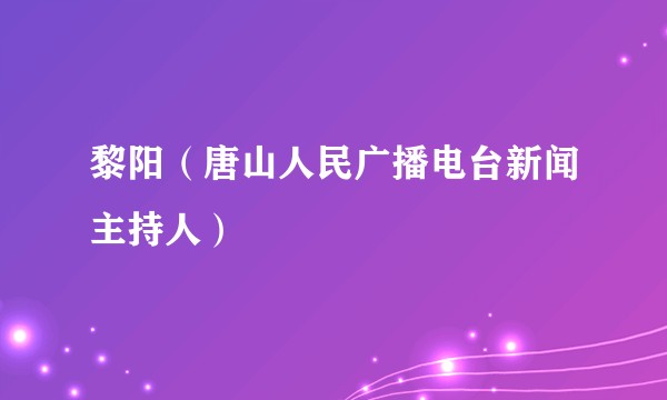 黎阳（唐山人民广播电台新闻主持人）