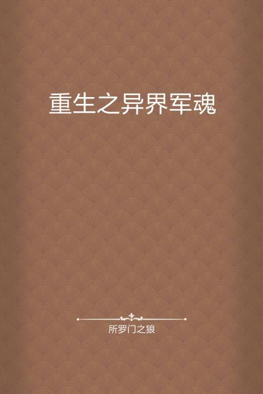 重生之异界军魂