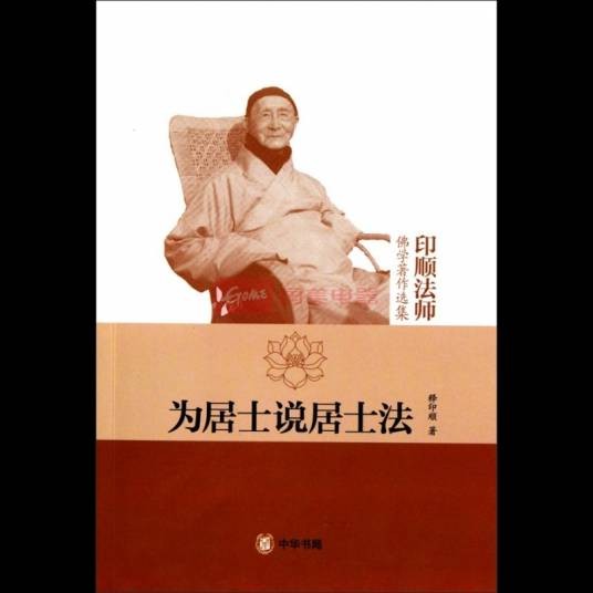 印顺法师佛学著作选集:为居士说居士法