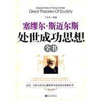 塞缪尔·斯迈尔斯处世成功思想全书