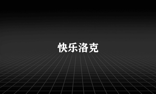 快乐洛克