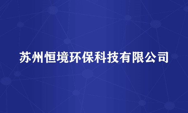 苏州恒境环保科技有限公司