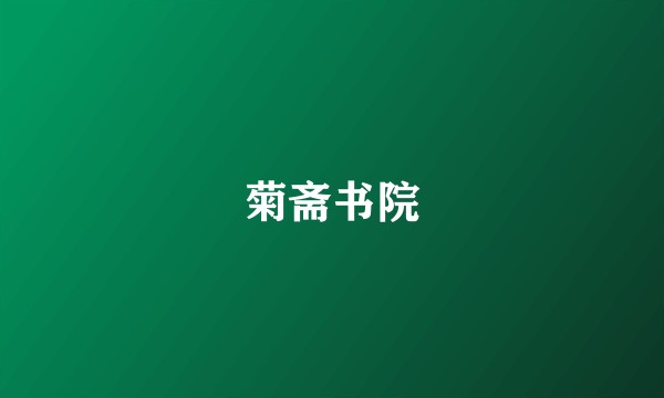菊斋书院