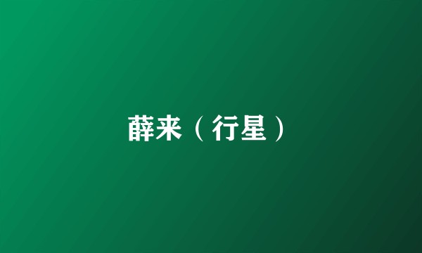 薛来（行星）