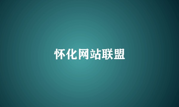 怀化网站联盟