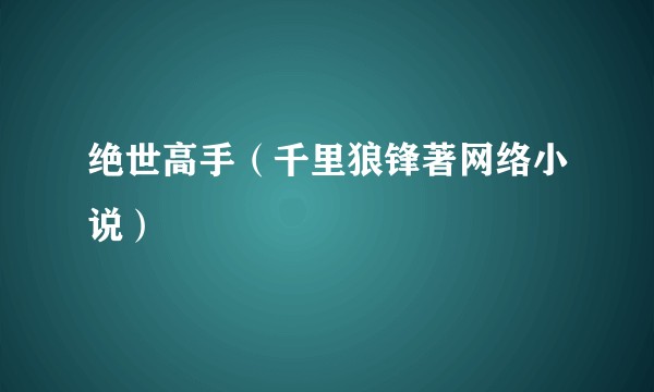 绝世高手(千里狼锋著网络小说)