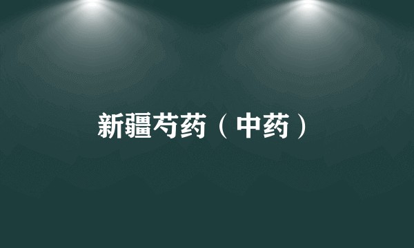 新疆芍药（中药）