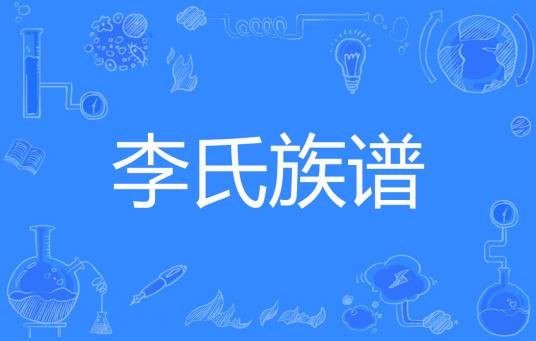 李氏族谱(刚刚就好著网络小说)