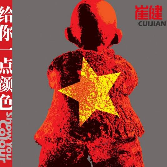 给你一点颜色(崔健2005年发行的专辑)