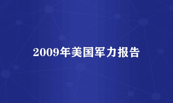2009年美国军力报告