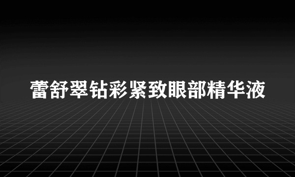 蕾舒翠钻彩紧致眼部精华液