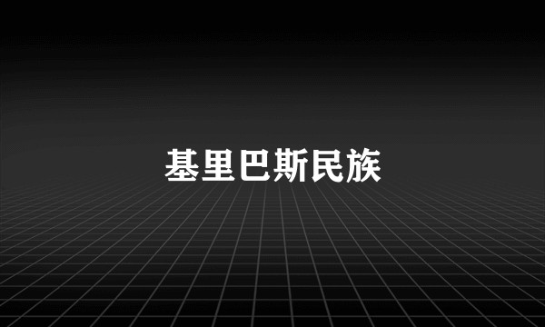 基里巴斯民族