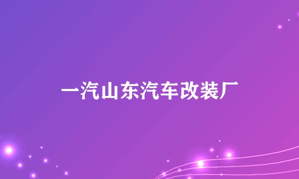 一汽山东汽车改装厂