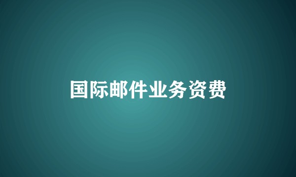 国际邮件业务资费