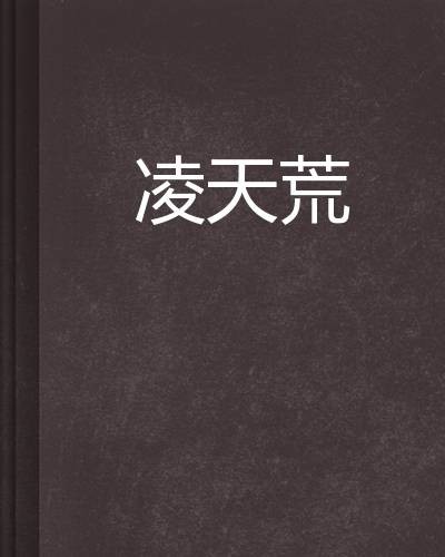 凌天荒