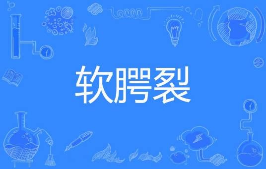 软腭裂
