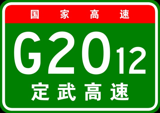 定边—武威高速公路