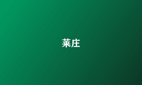 莱庄