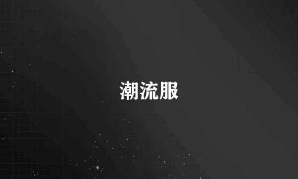 潮流服